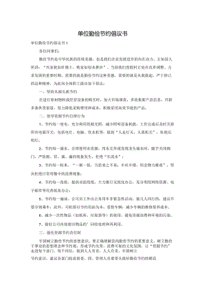 单位勤俭节约倡议书.docx