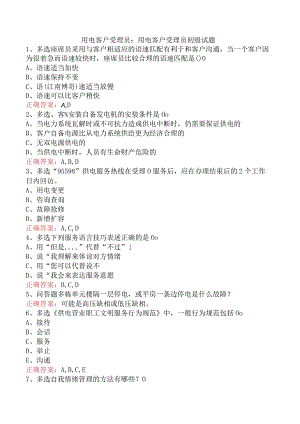 用电客户受理员：用电客户受理员初级试题.docx