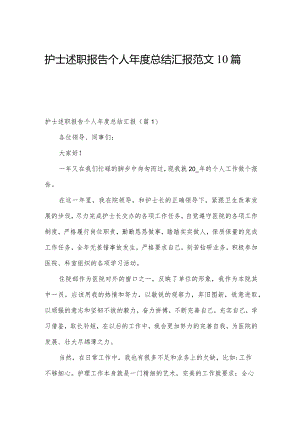 护士述职报告个人年度总结汇报范文10篇.docx