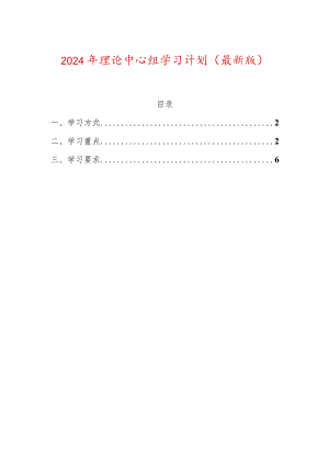 2024年理论中心组学习计划（最新版）.docx