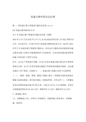 高速公路环保会议纪要.docx