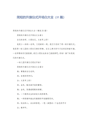 简短的升旗仪式开场白大全（31篇）.docx