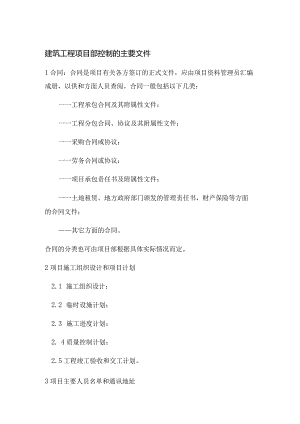 建筑工程项目部控制的主要文件.docx
