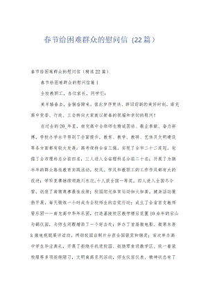 春节给困难群众的慰问信（22篇）.docx