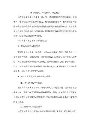 体育课运用大单元教学、分层教学.docx