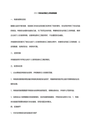 2024年安全风险工点包保制度.docx