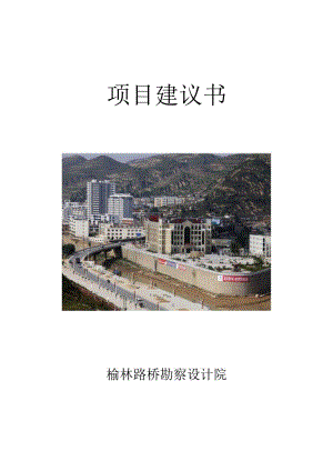 某县城过境公路改建工程项目建议书.docx