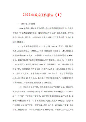 2022年政府工作报告.docx