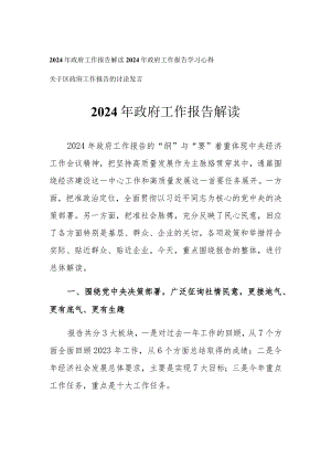 （3篇）2024年政府工作报告解读学习心得.docx