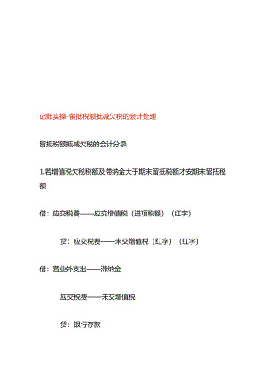 记账实操-留抵税额抵减欠税的会计处理.docx