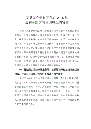 某某国企党员干部在2024年延安干部学院培训班上的发言.docx