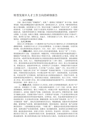 转型发展中人才工作方向的研修报告.docx