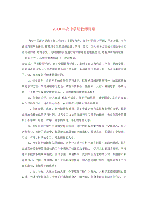 20XX年高期教师评语.docx