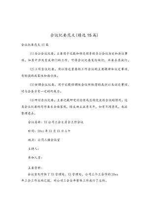 会议纪要范文（精选15篇）.docx