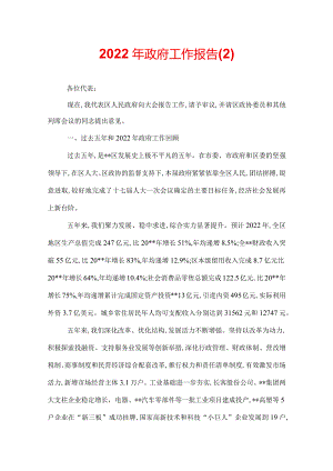 2022年政府工作报告.docx