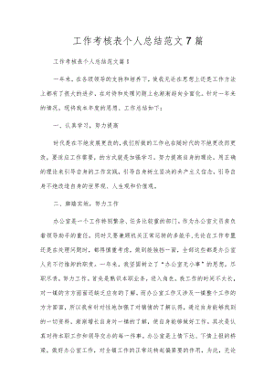 工作考核表个人总结范文7篇.docx
