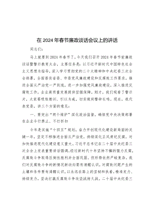 在2024年春节廉政谈话会议上的讲话.docx