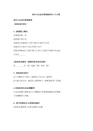 老年人社会问卷调查表共6个方面.docx