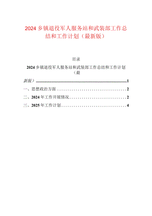2024乡镇退役军人服务站和武装部工作总结和工作计划.docx