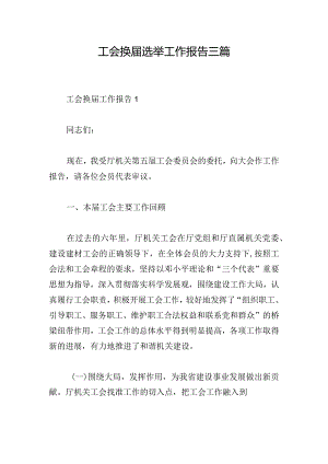 工会换届选举工作报告三篇.docx
