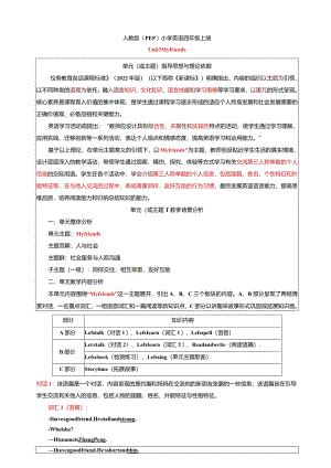 人教PEP四上大单元教学Unit 3 My friends 大单元教学设计 教案.docx