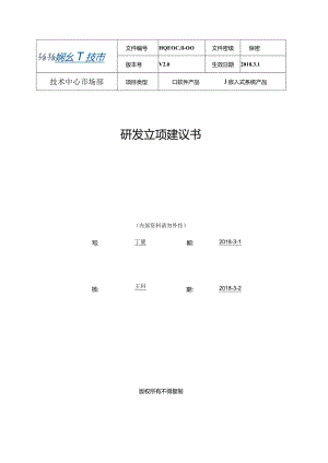 HQEOC.11-00研发立项建议书.docx