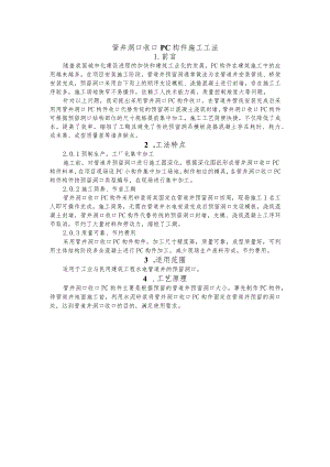 建设工程—管井洞口收口构件施工工法工艺.docx