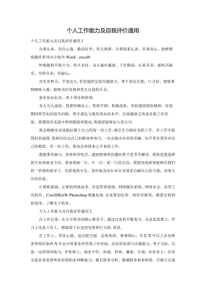 个人工作能力及自我评价通用.docx