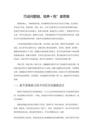 巧设问题链培养“悦”读思维.docx