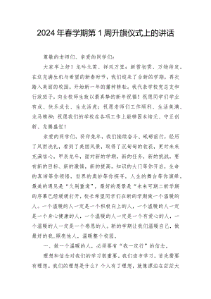 2024年春学期第1周升旗仪式上的讲话.docx