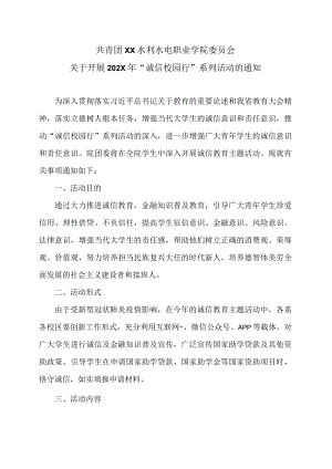 XX水利水电职业学院关于开展202X年“诚信校园行”系列活动的通知案（2024年）.docx