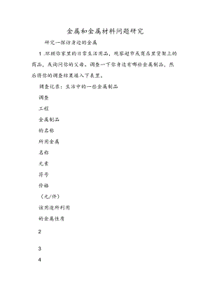 金属和金属材料问题研究.docx