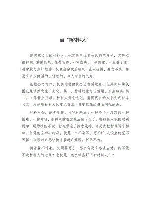公文写作：当“新材料人”.docx