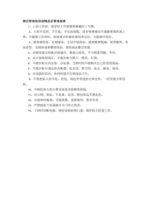 酒店管理客房部精品店管理规章.docx
