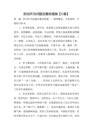 担当作为问题及整改措施【3篇】.docx