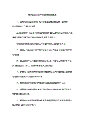 屠宰企业违禁药物瘦肉精检测制度.docx