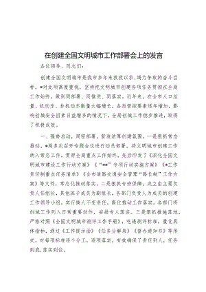 在创建全国文明城市工作部署会上的发言&全市公安机关作风建设专项行动部署会讲话提纲.docx