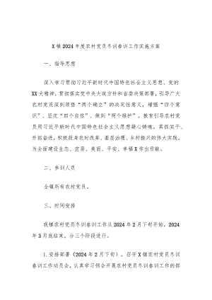 X镇2024年度农村党员冬训春训工作实施方案.docx