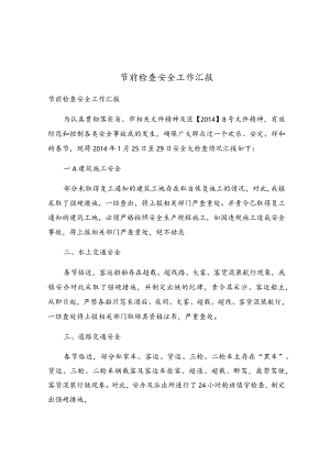 节前检查安全工作汇报.docx