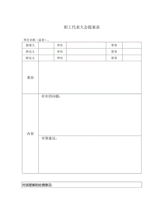 职工代表大会提案表格.docx