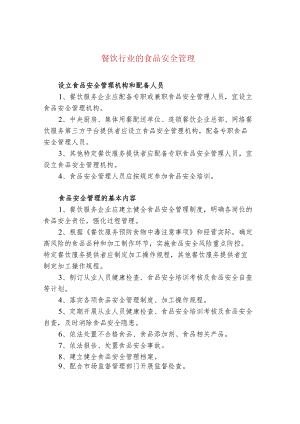 餐饮行业的食品安全管理.docx