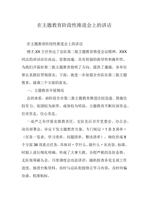 在主题教育阶段性推进会上的讲话.docx