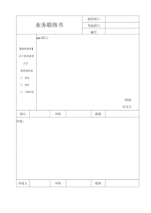 业务联络书.docx