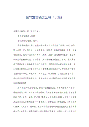 领导发言稿怎么写（3篇）.docx