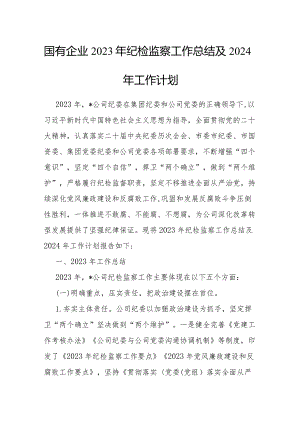 2023年纪检监察工作总结及2024年工作计划（国有企业）.docx
