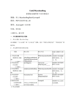 Unit 2 My schoolbag Part A Let's spell 大单元教学设计 人教pep四上.docx