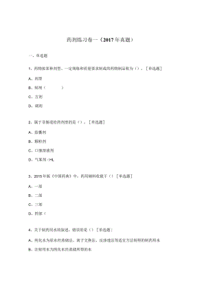 药剂练习卷一（2017年真题）.docx