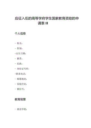 应征入伍的高等学府学生国家教育资助的申请表II.docx