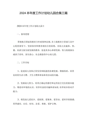 2024本年度工作计划幼儿园合集三篇.docx