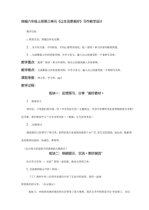 统编六年级上册第三单元《_______让生活更美好》习作教学设计.docx